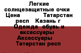 Легкие солнцезащитные очки › Цена ­ 2 800 - Татарстан респ., Казань г. Одежда, обувь и аксессуары » Аксессуары   . Татарстан респ.